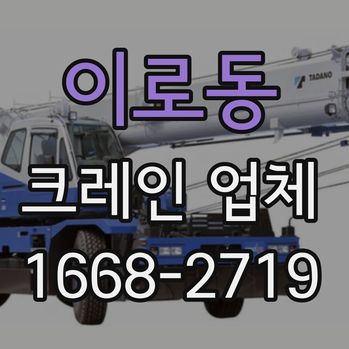 이로동 크레인 업체