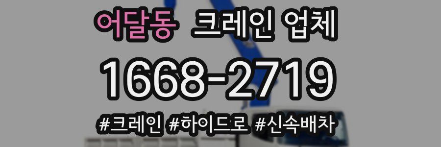 어달동 크레인 업체