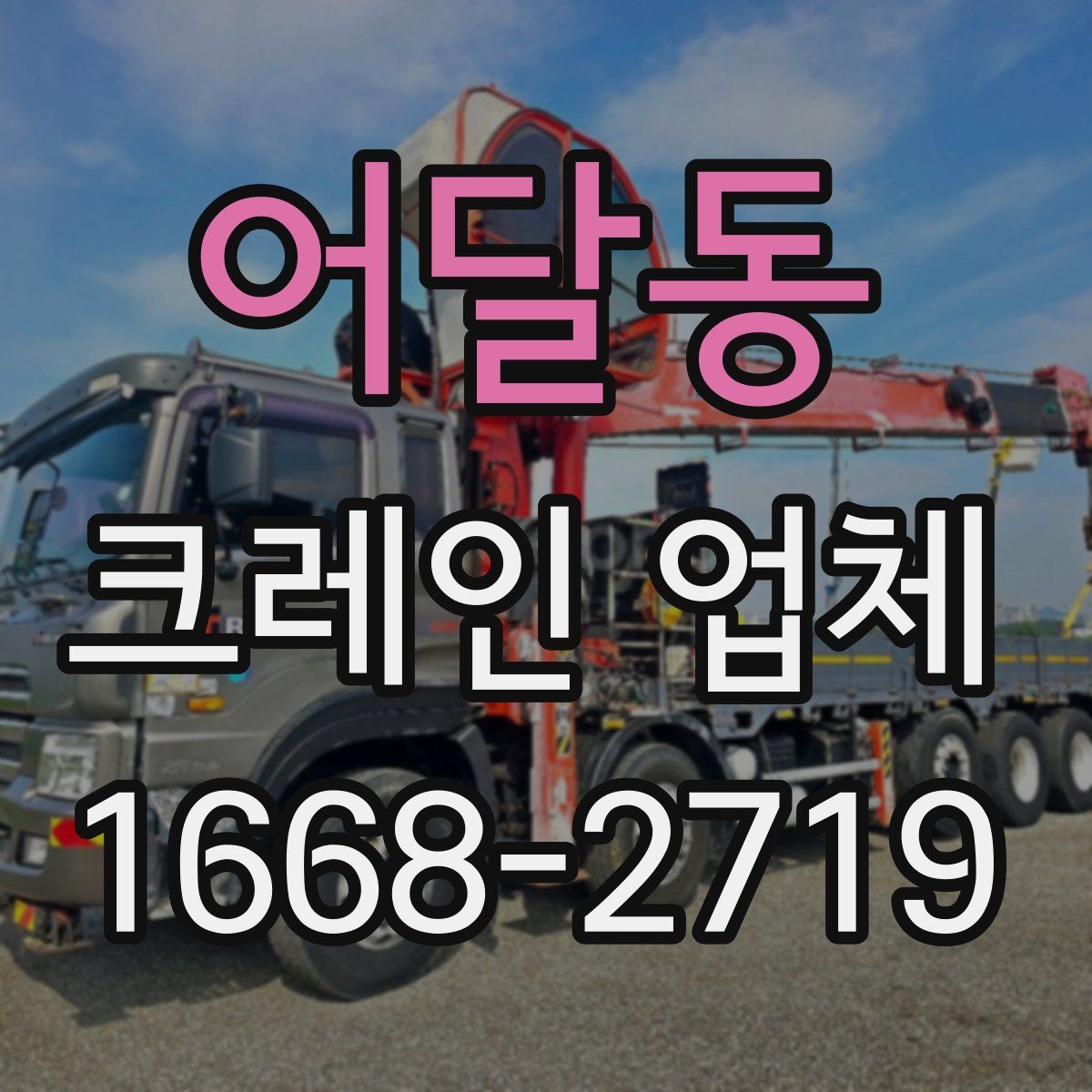 어달동 크레인 업체