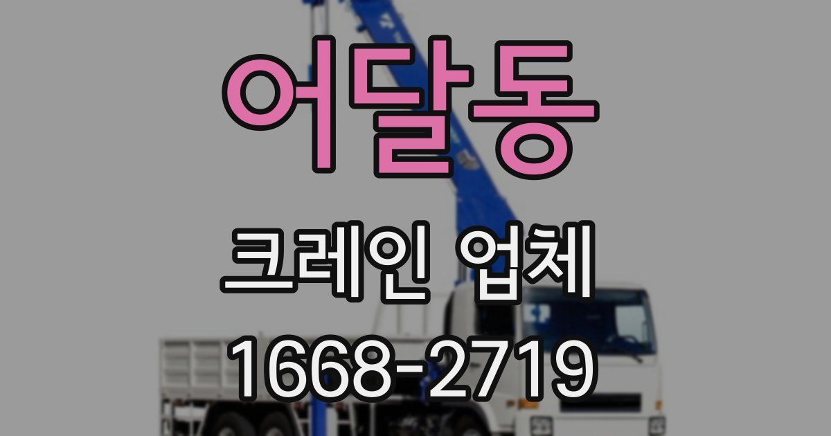 어달동 크레인 업체