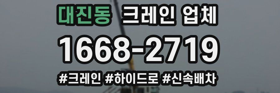 대진동 크레인 업체