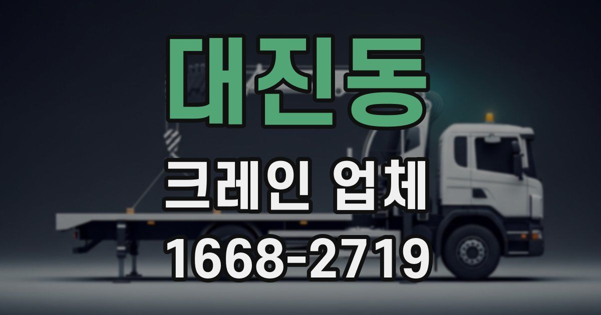 대진동 크레인 업체