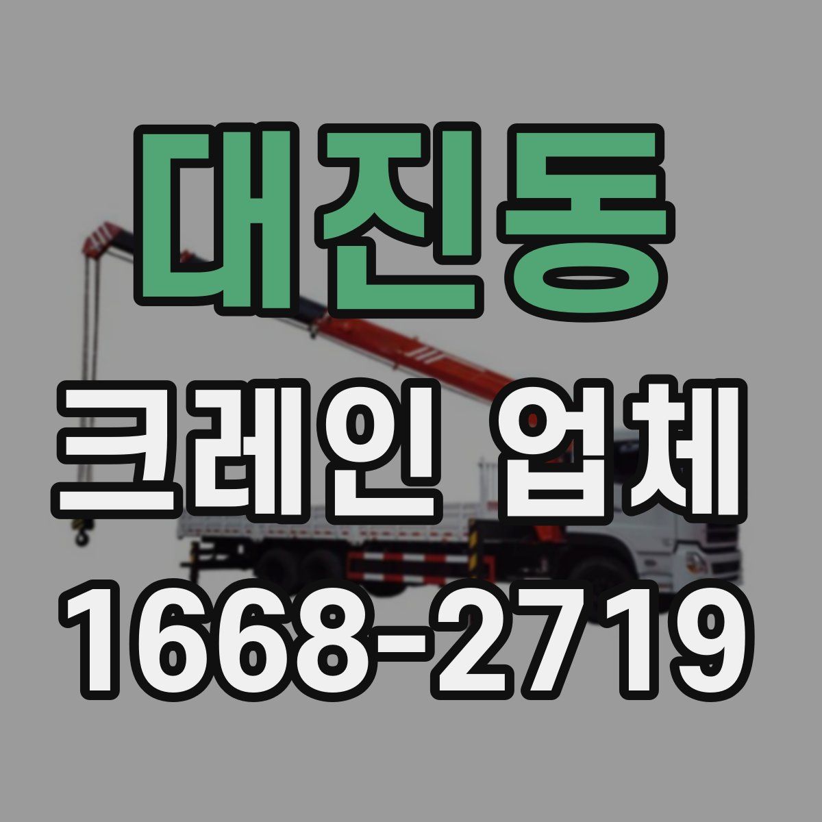대진동 크레인 업체