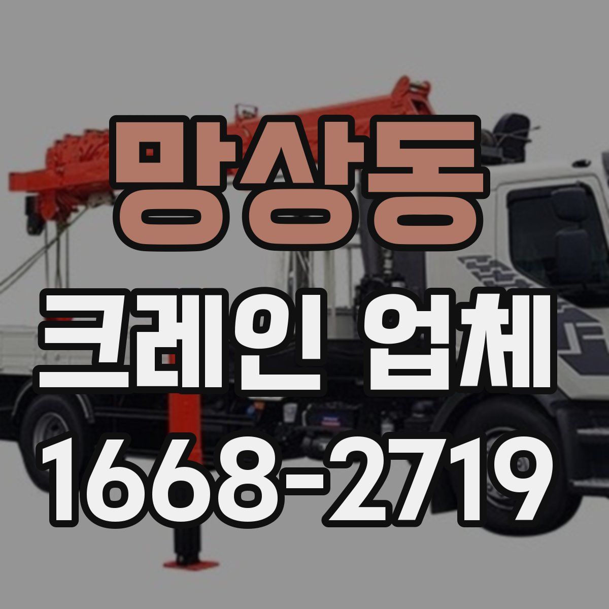 망상동 크레인 업체