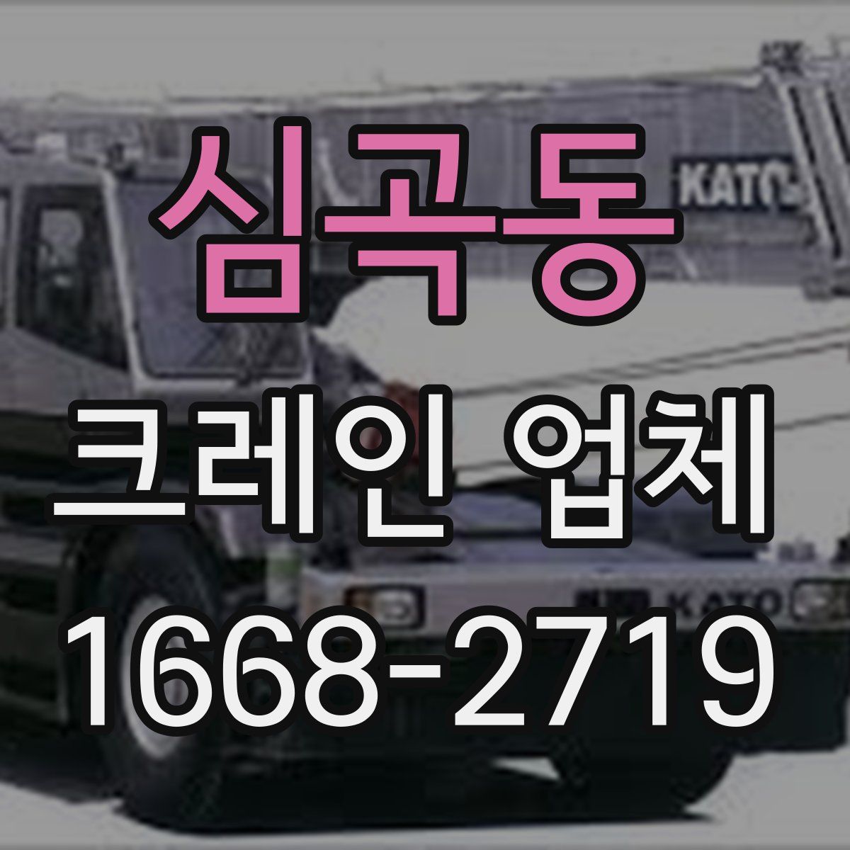 심곡동 크레인 업체