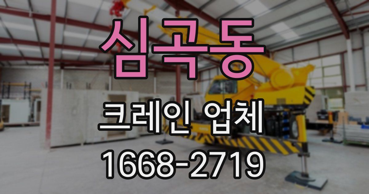 심곡동 크레인 업체