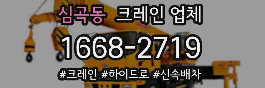 심곡동 크레인 업체