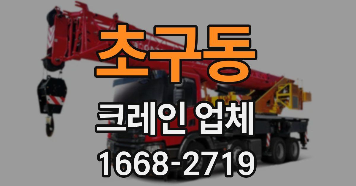 초구동 크레인 업체