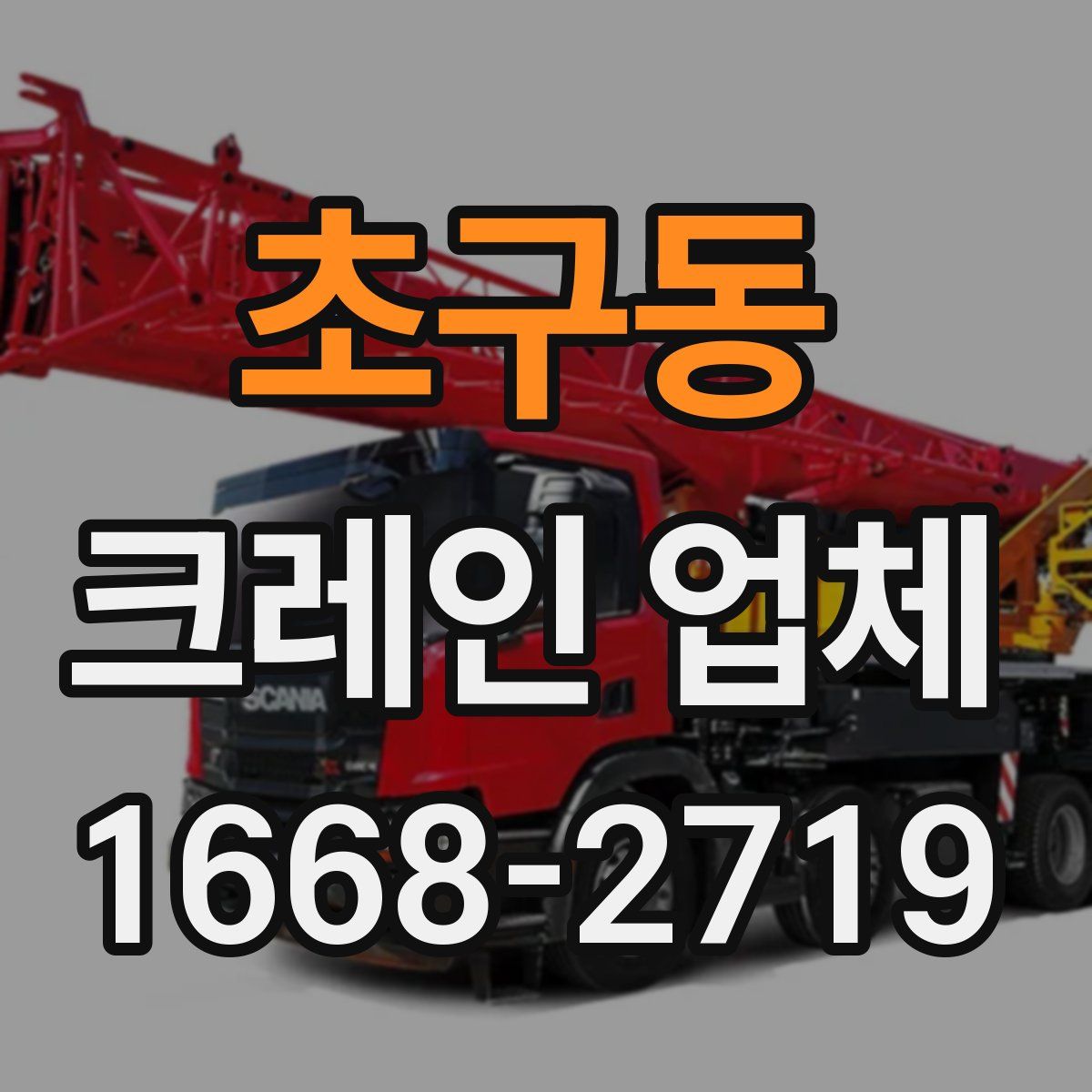 초구동 크레인 업체