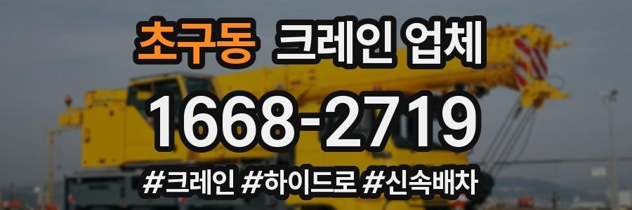 초구동 크레인 업체