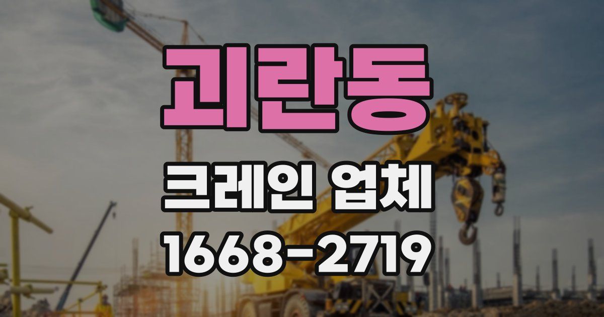 괴란동 크레인 업체