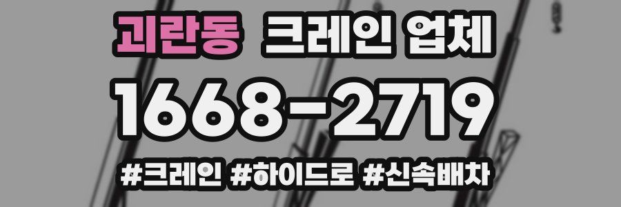 괴란동 크레인 업체