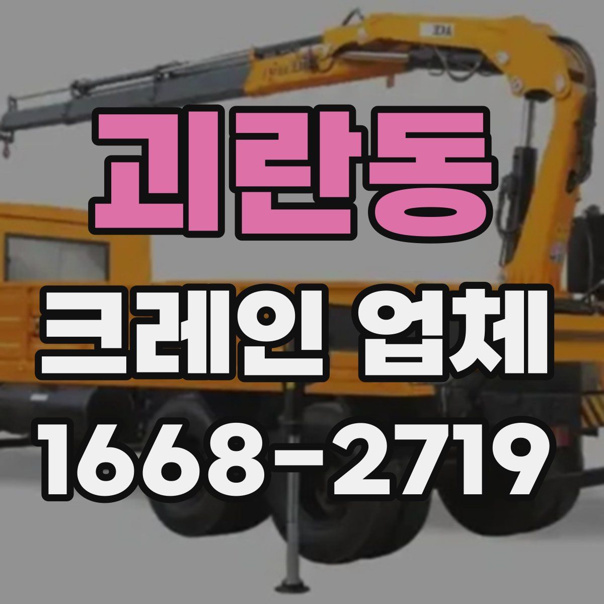 괴란동 크레인 업체