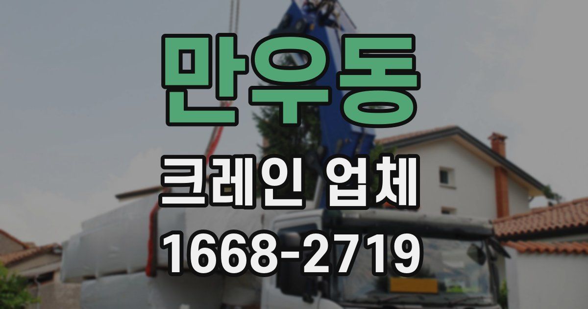 만우동 크레인 업체