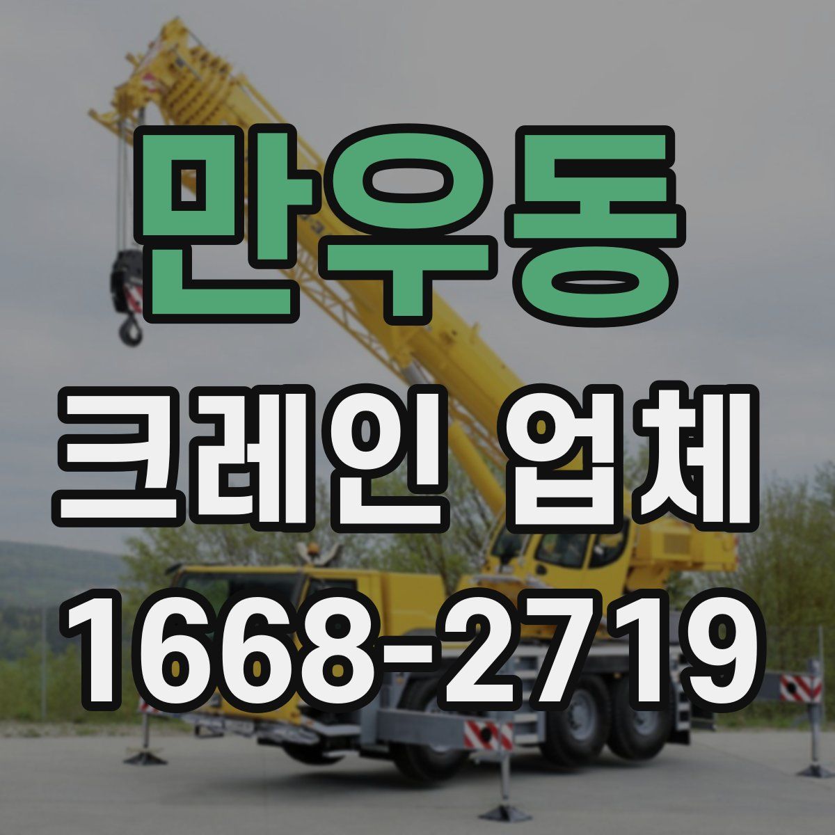 만우동 크레인 업체