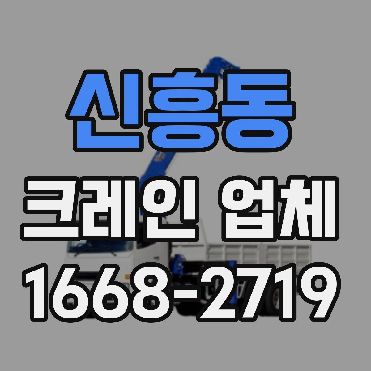 신흥동 크레인 업체