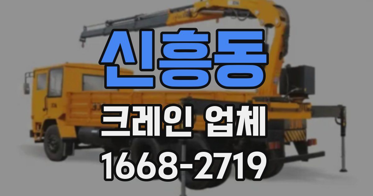 신흥동 크레인 업체