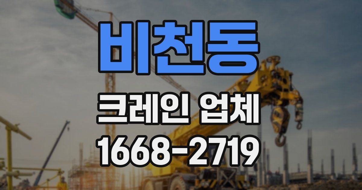 비천동 크레인 업체