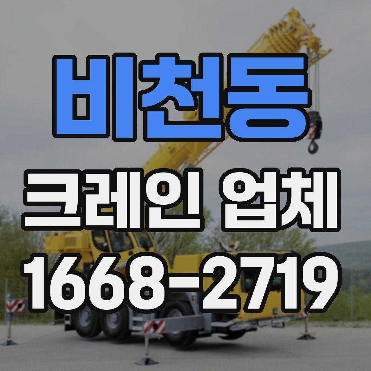 비천동 크레인 업체