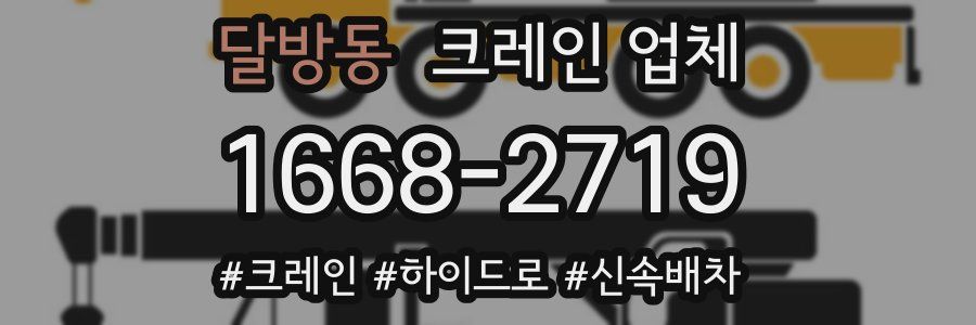 달방동 크레인 업체