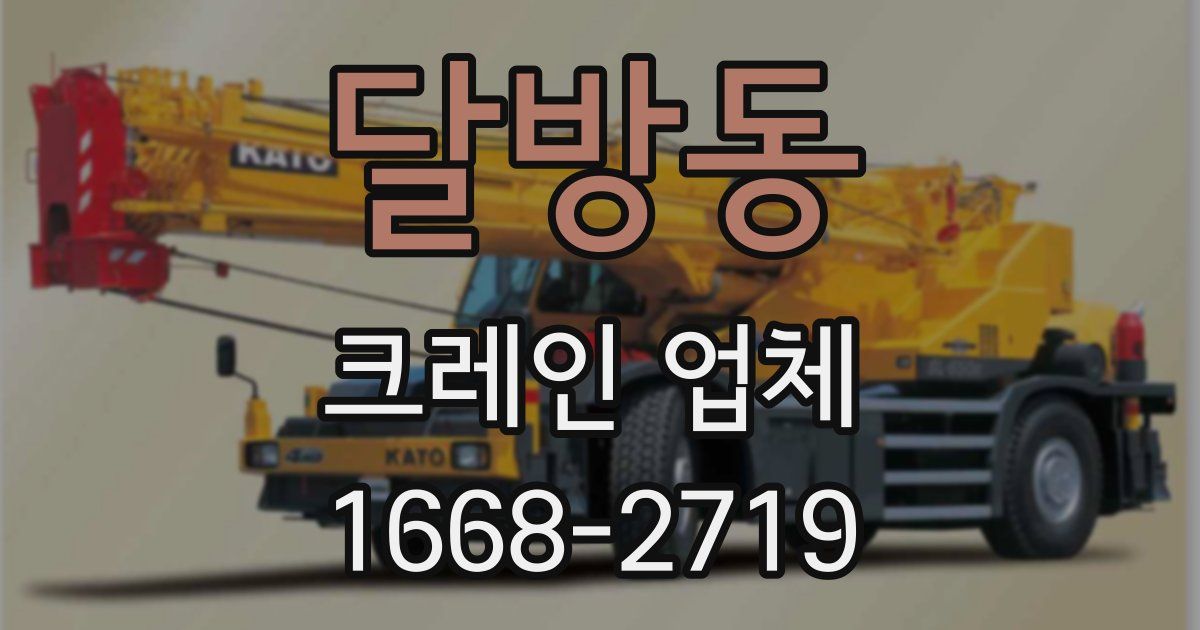 달방동 크레인 업체