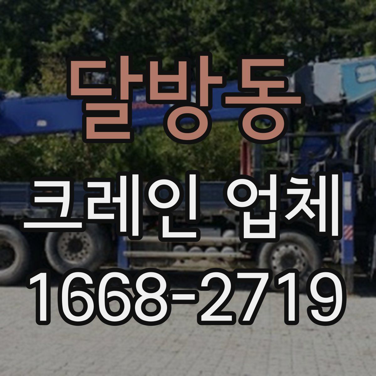 달방동 크레인 업체