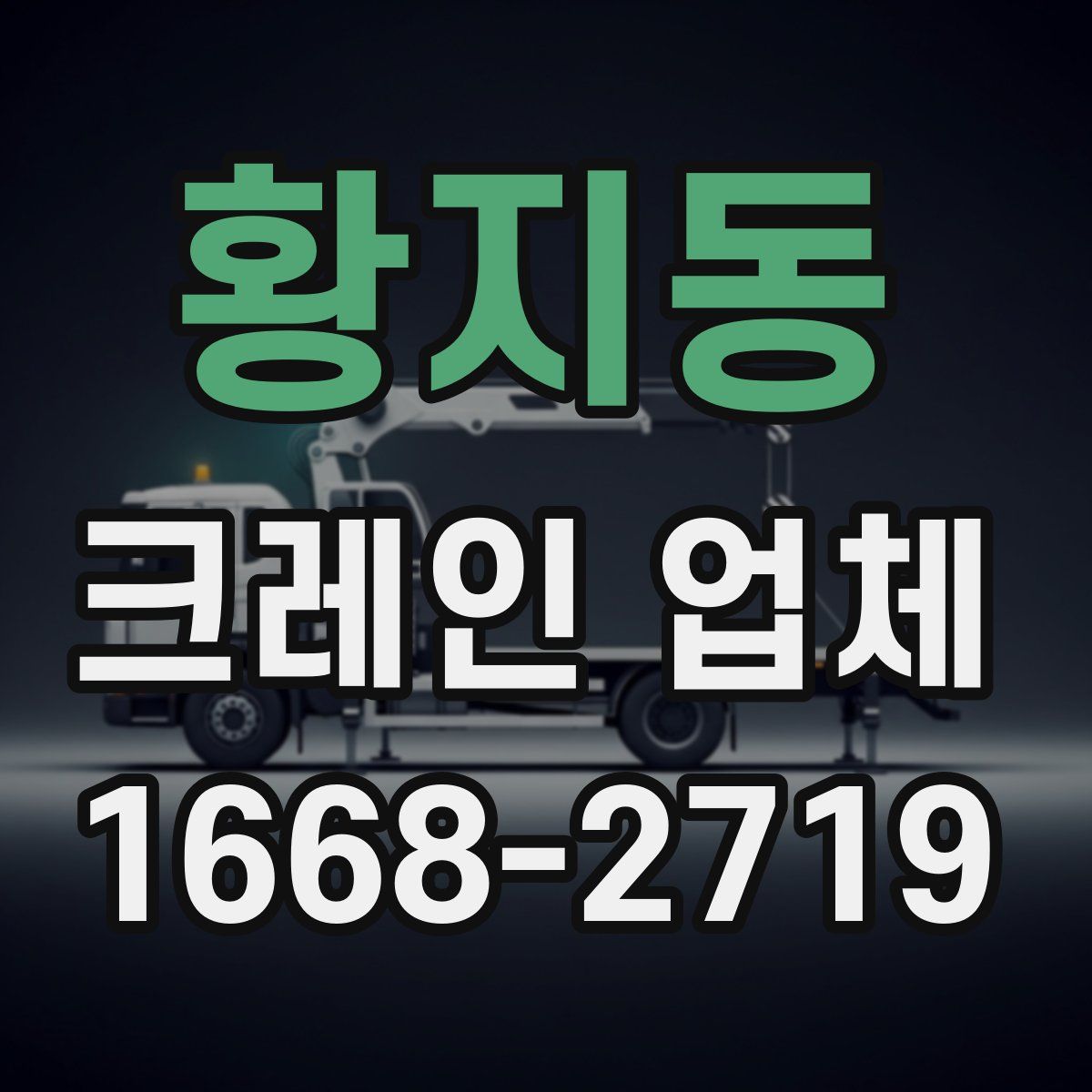황지동 크레인 업체
