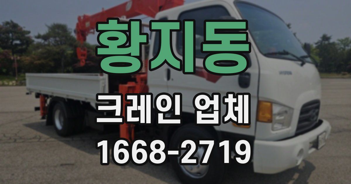 황지동 크레인 업체