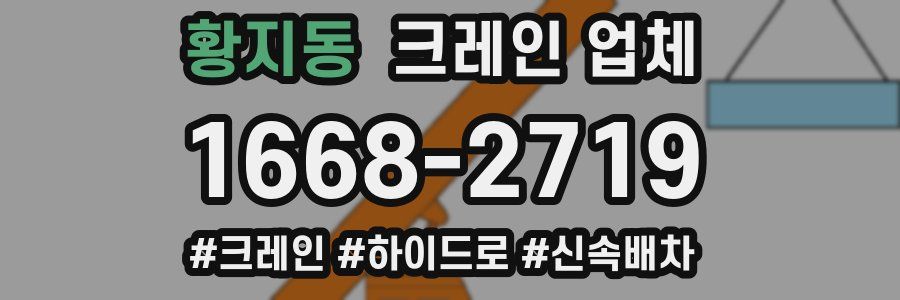황지동 크레인 업체