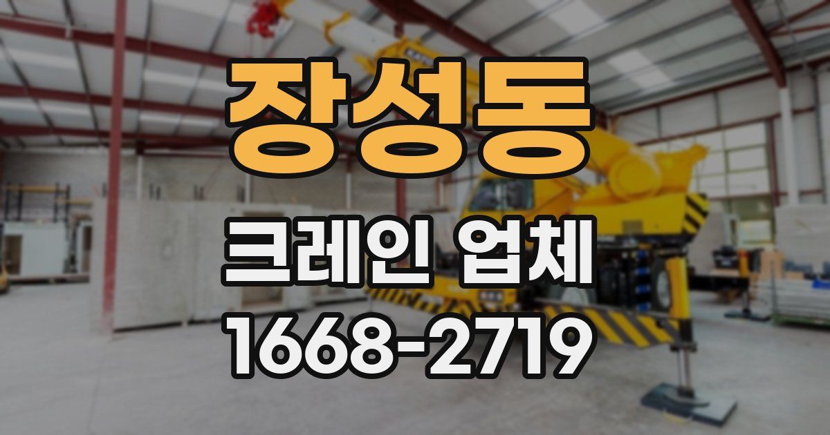 장성동 크레인 업체