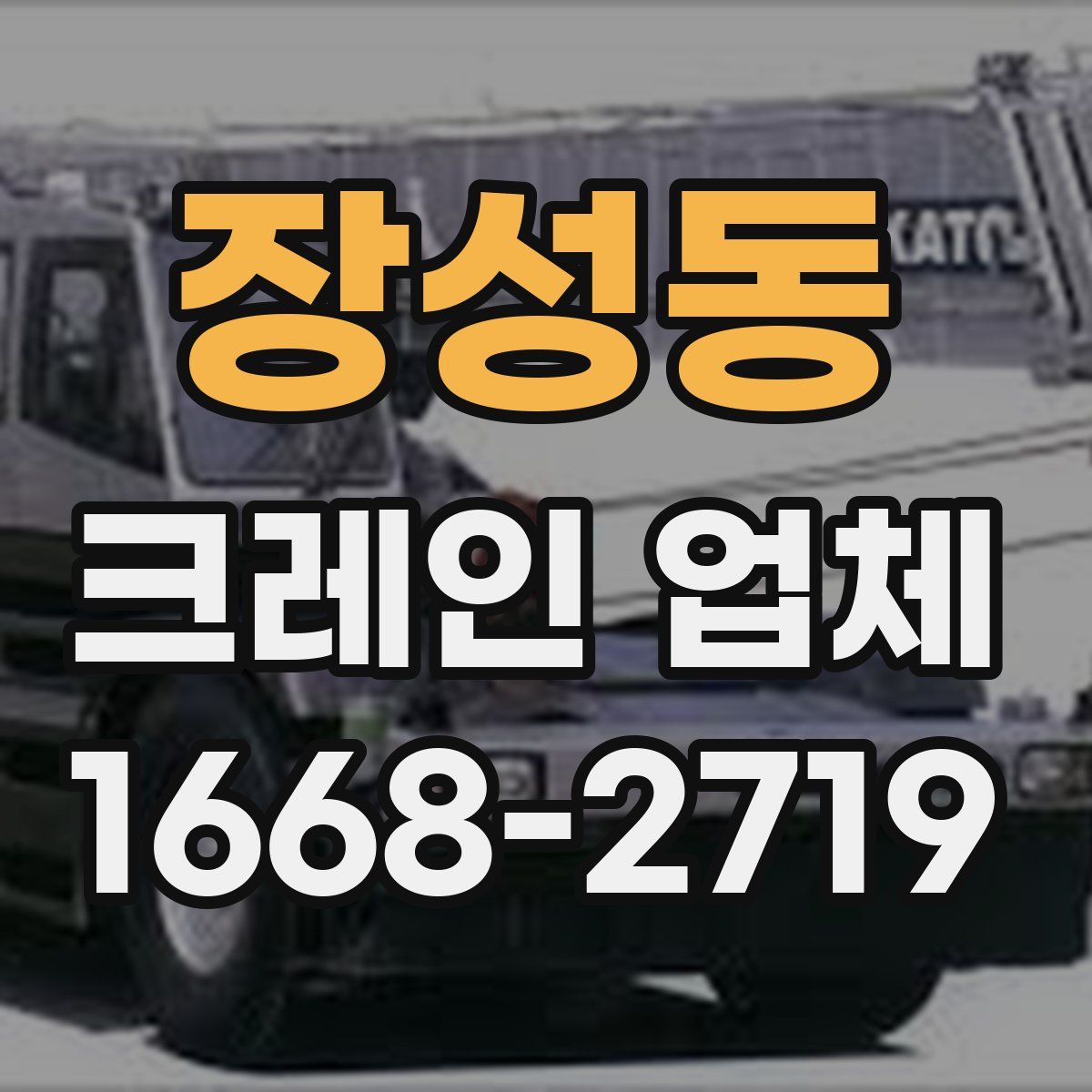 장성동 크레인 업체