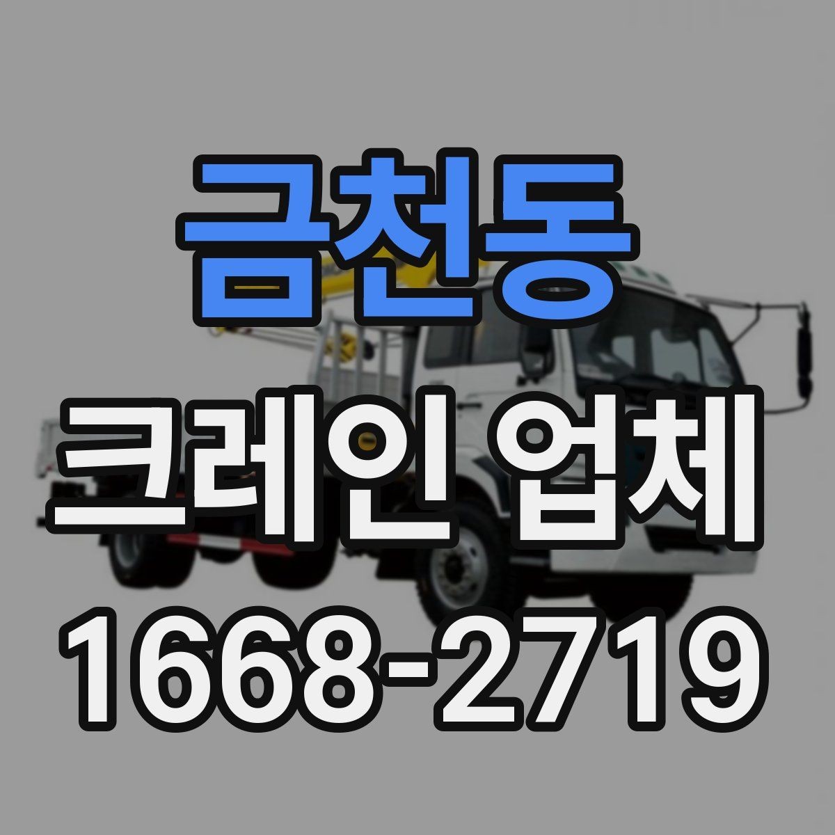 금천동 크레인 업체 요청 시 필요한 정보 목록