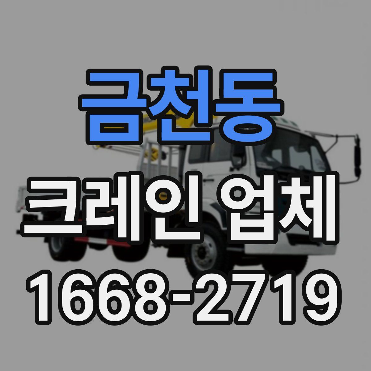 금천동 크레인 업체