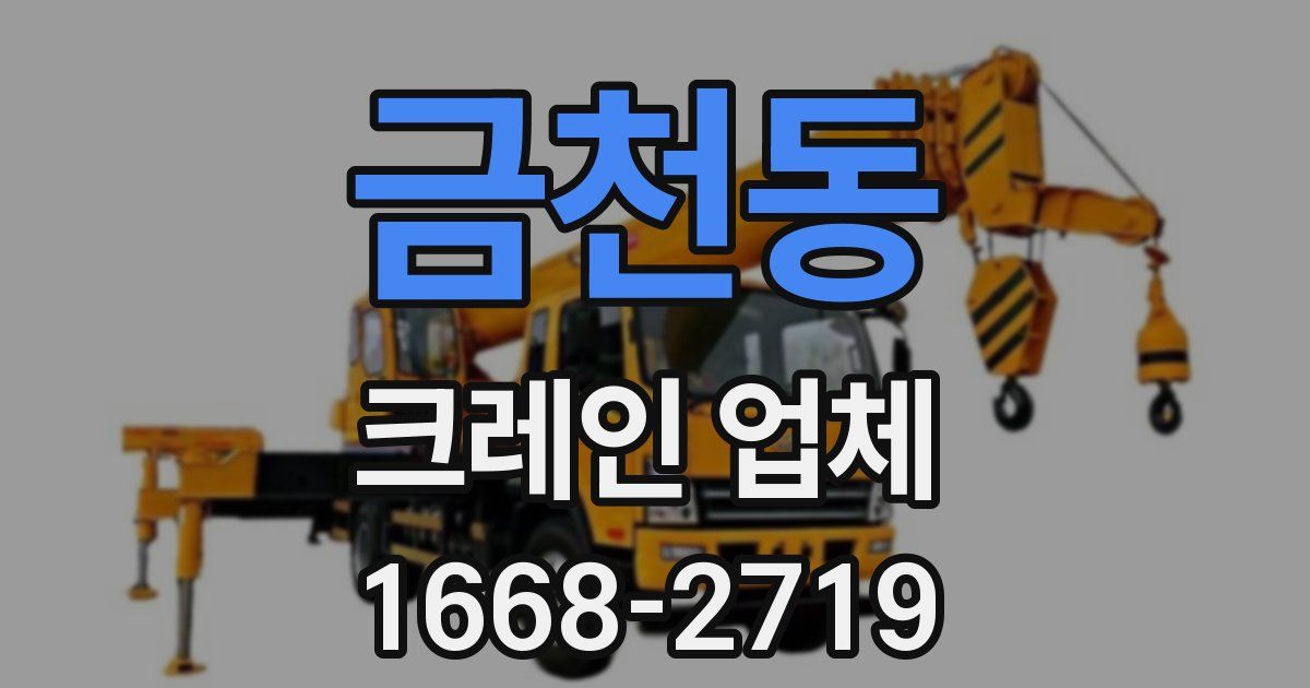 금천동 크레인 업체