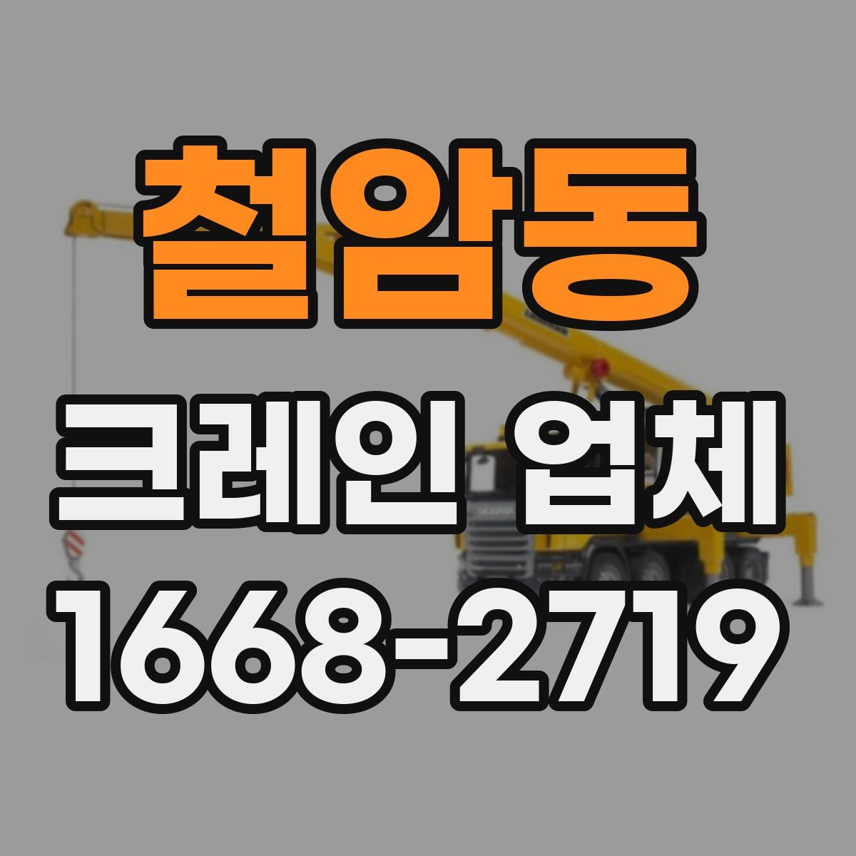 철암동 크레인 업체