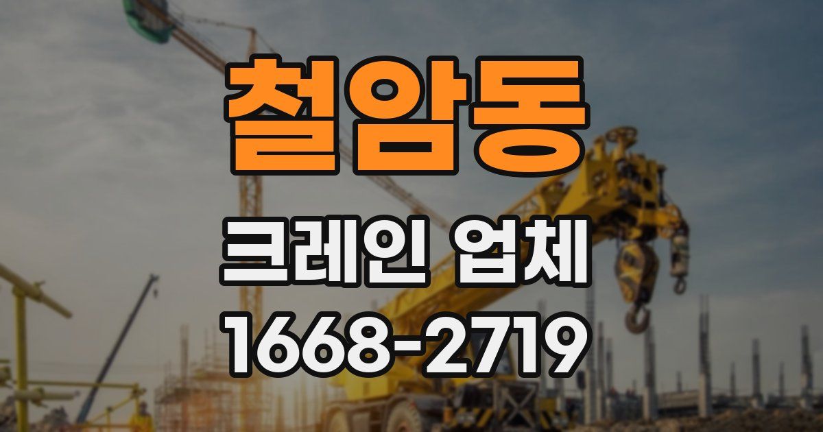 철암동 크레인 업체