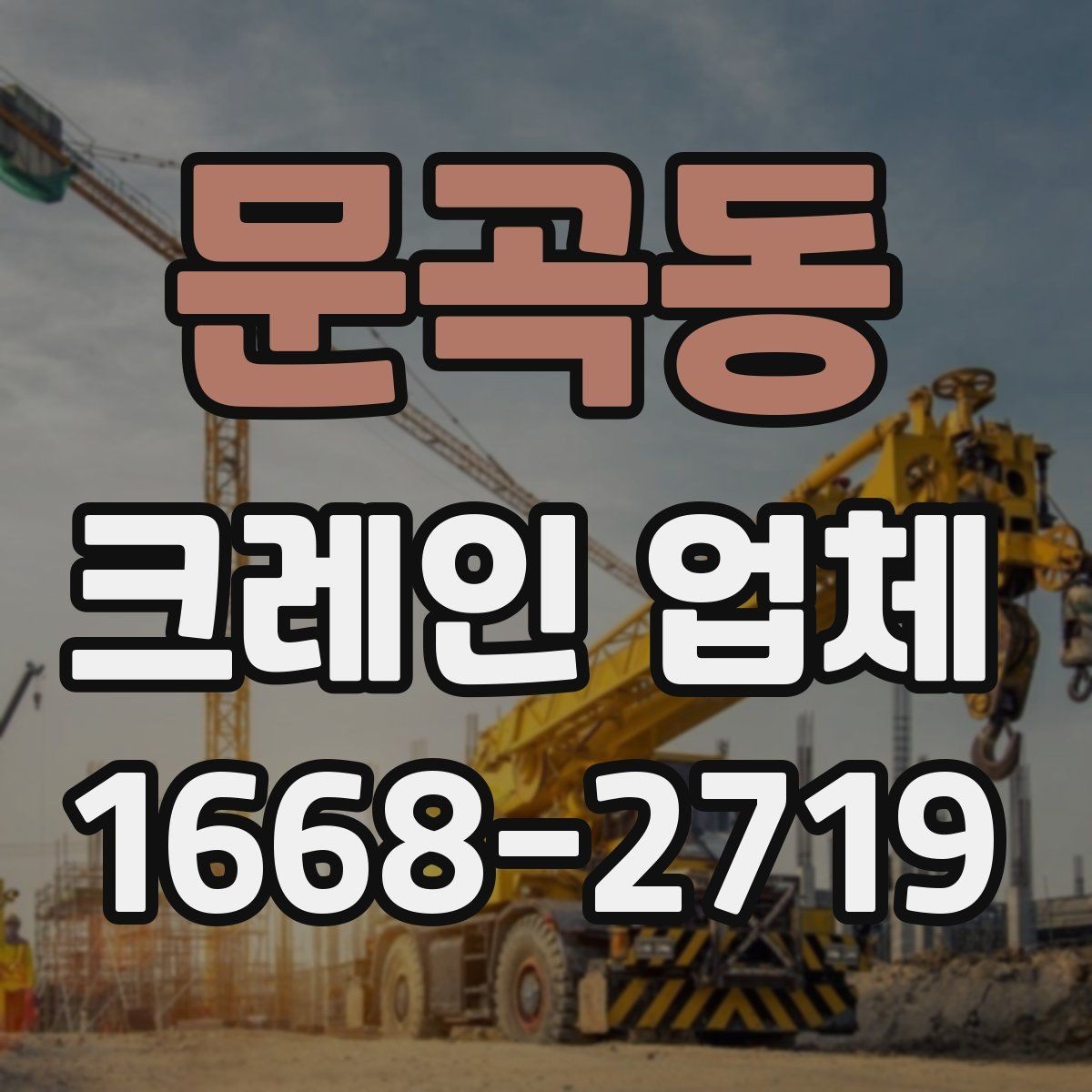 문곡동 크레인 업체 현장 작업에 필요한 협조 사항