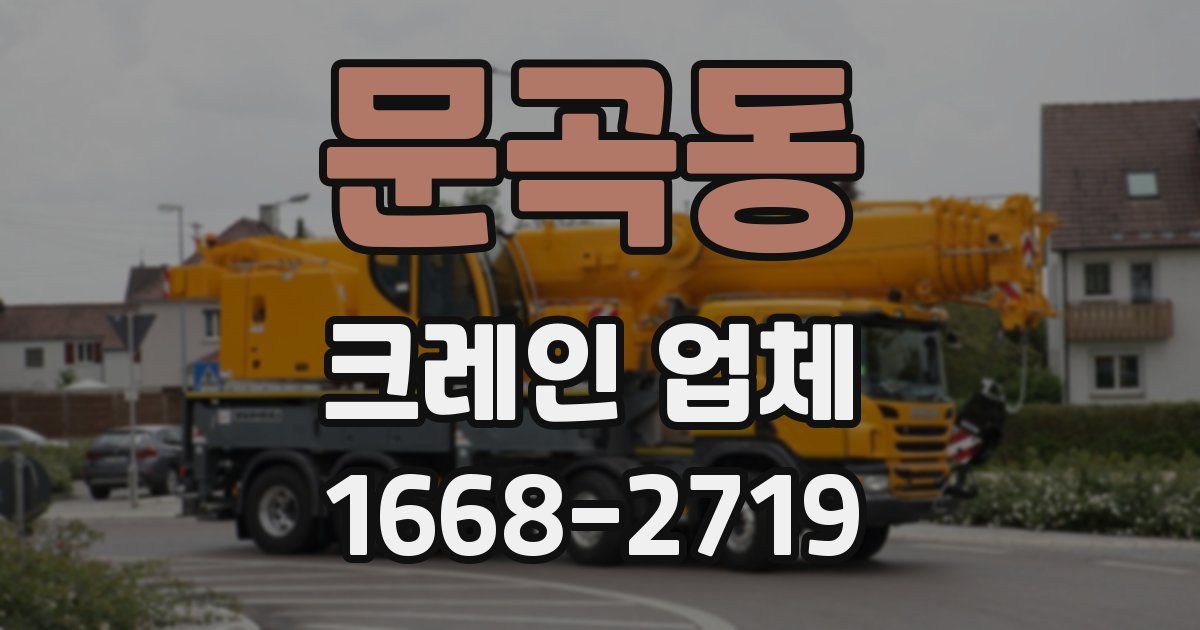 문곡동 크레인 업체