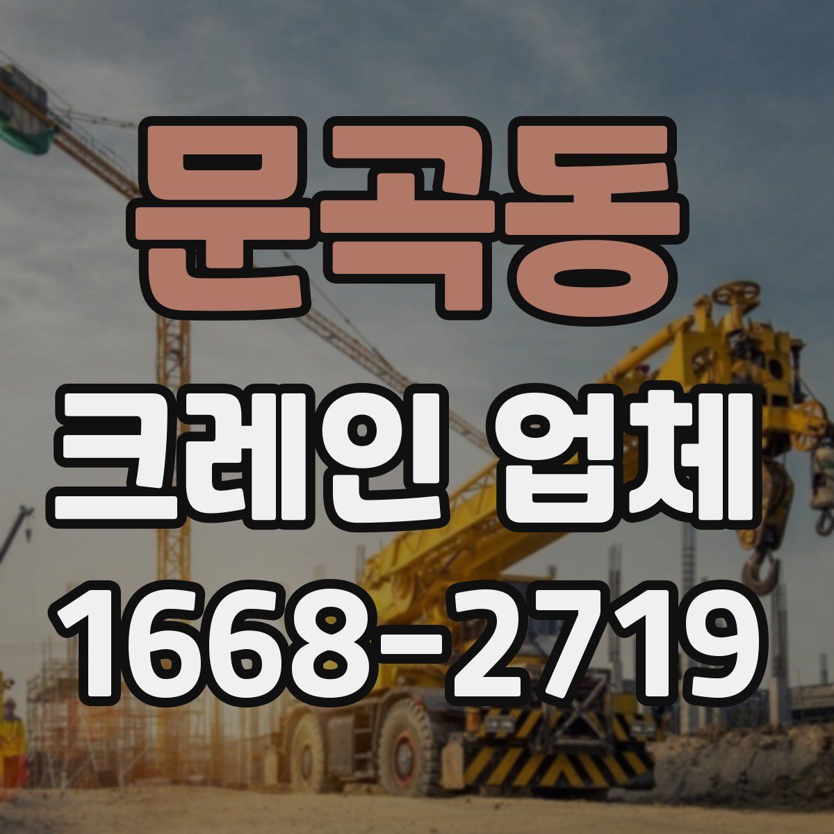 문곡동 크레인 업체