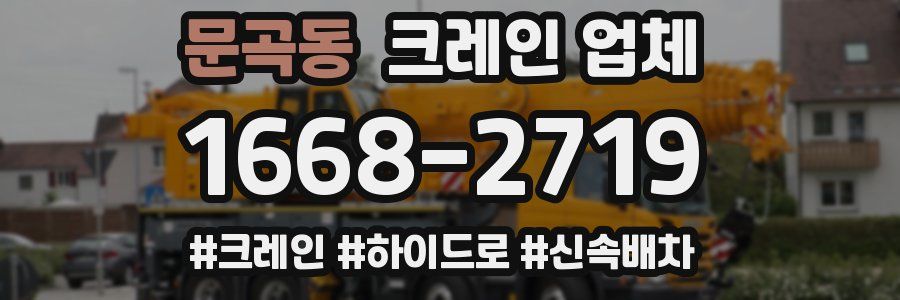 문곡동 크레인 업체