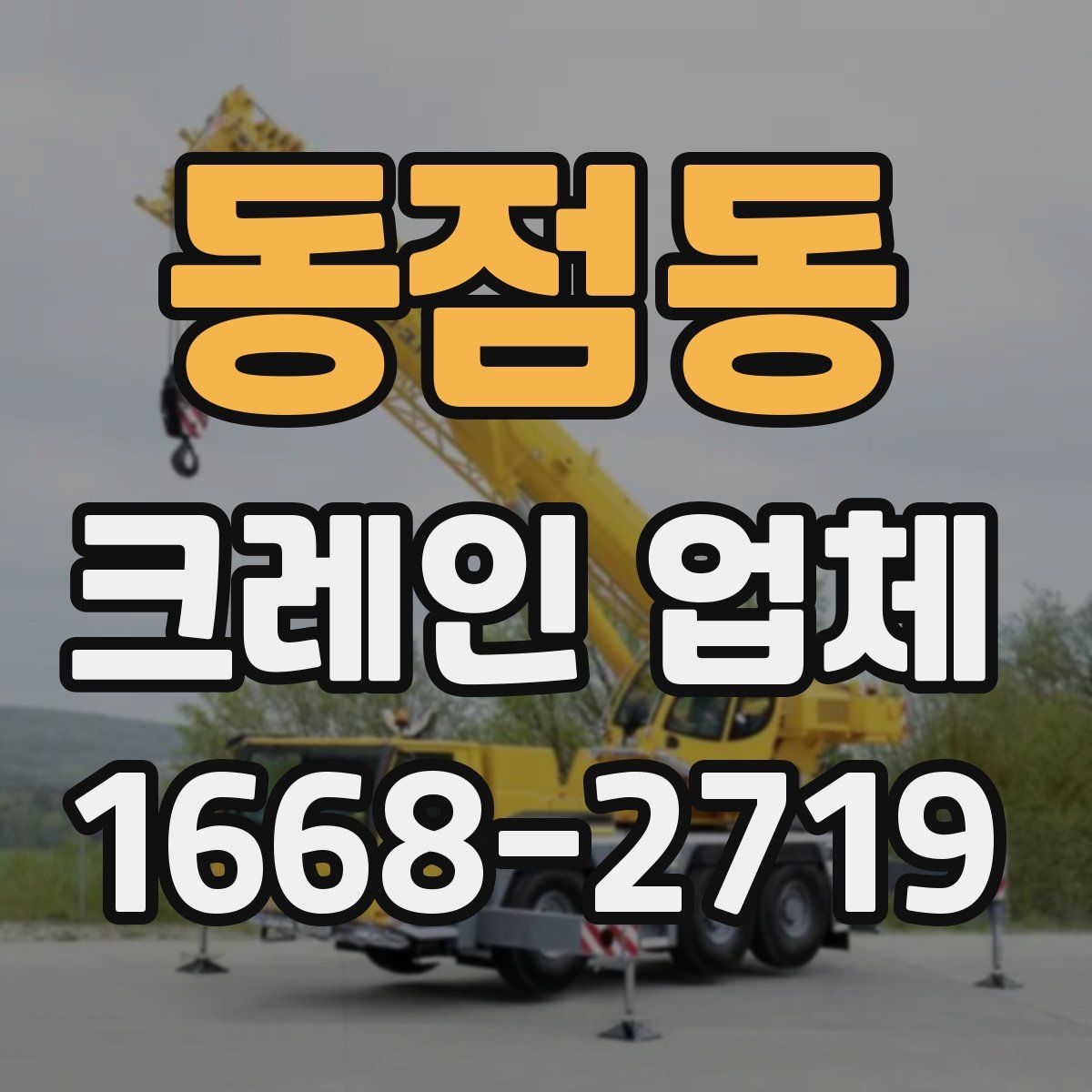 동점동 크레인 업체