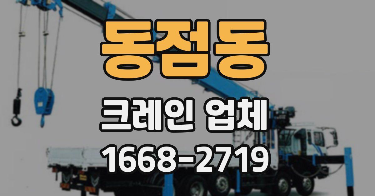 동점동 크레인 업체