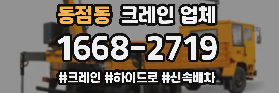 동점동 크레인 업체
