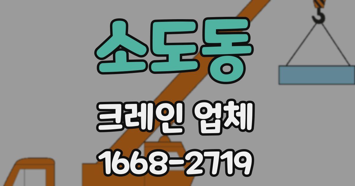 소도동 크레인 업체