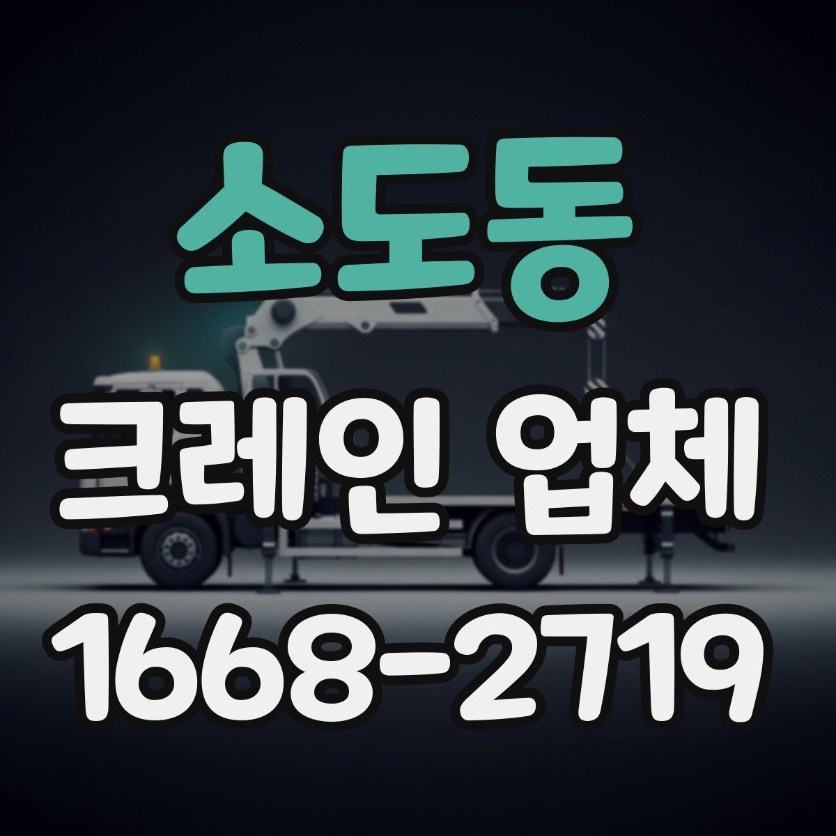 소도동 크레인 업체