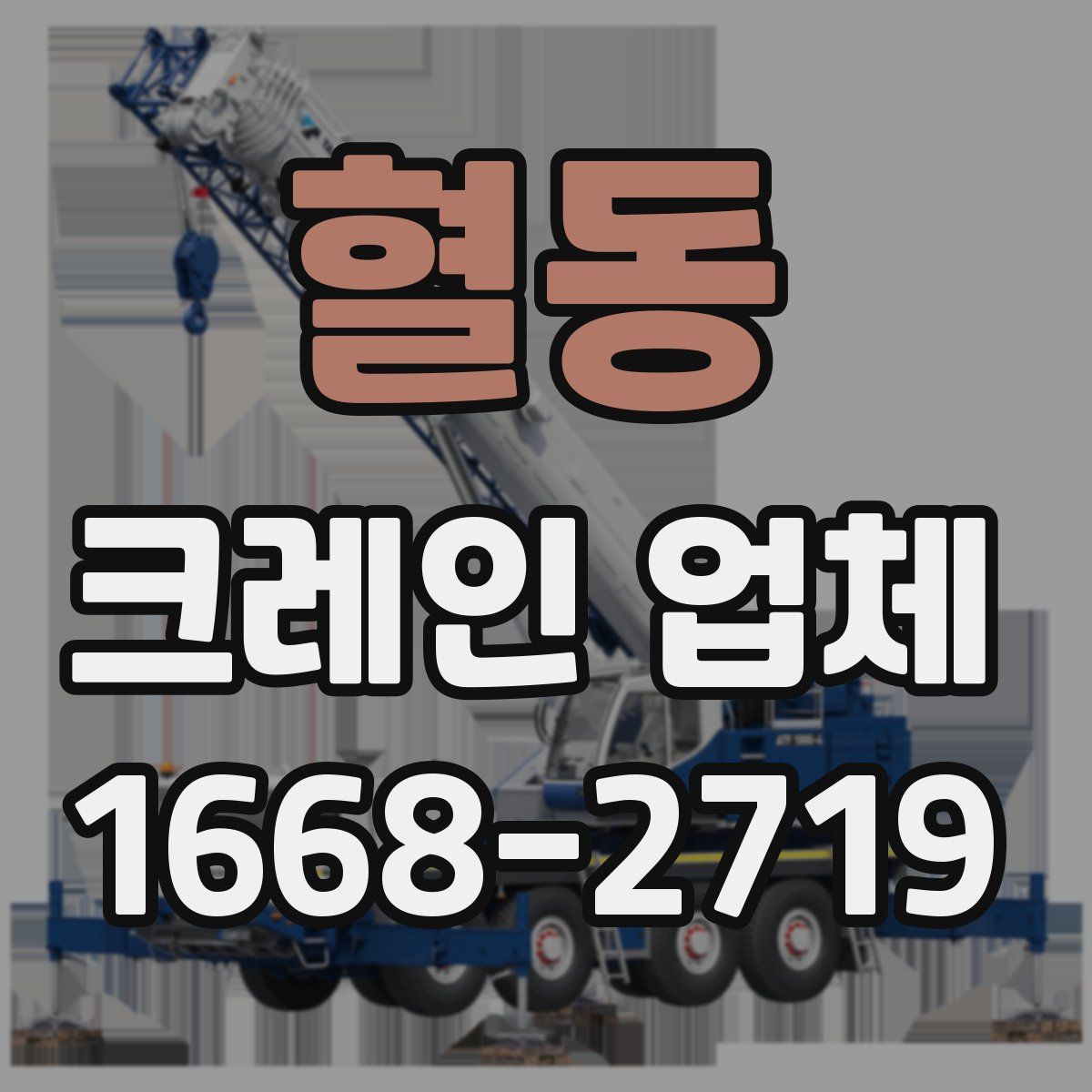 혈동 크레인 업체
