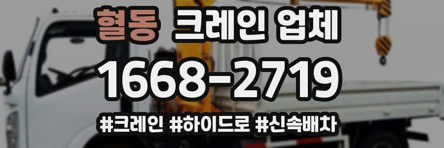 혈동 크레인 업체