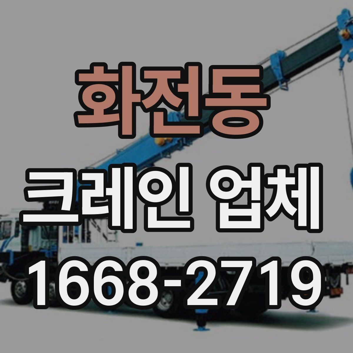 화전동 크레인 업체 배차가 늦어질 수 있는 경우