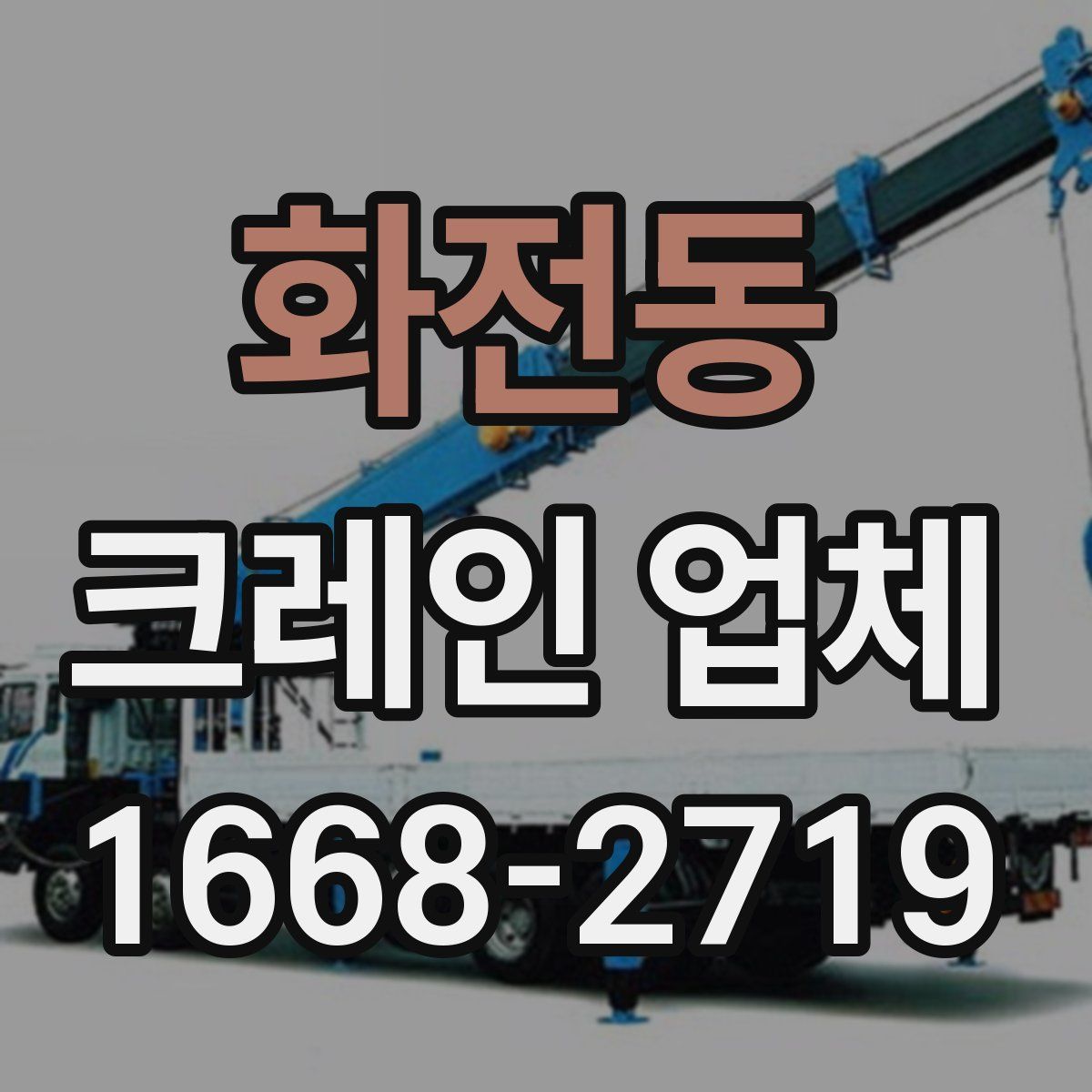 화전동 크레인 업체