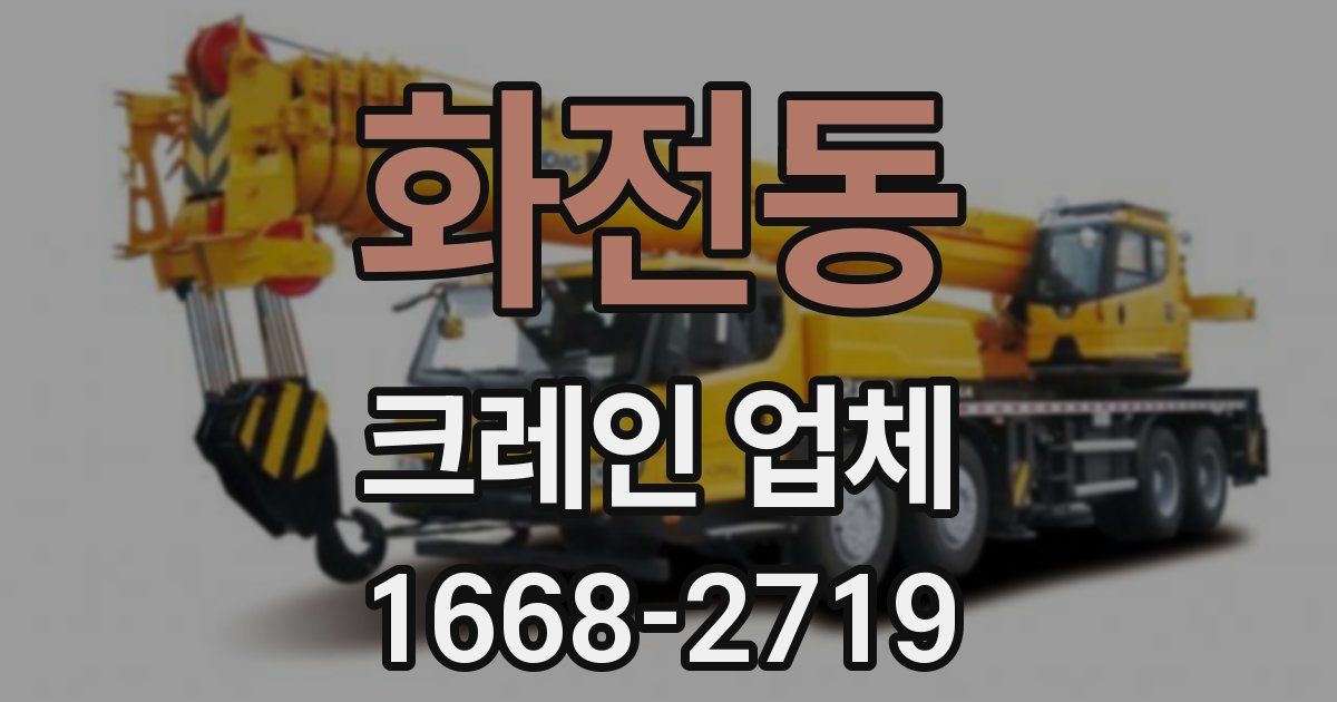 화전동 크레인 업체